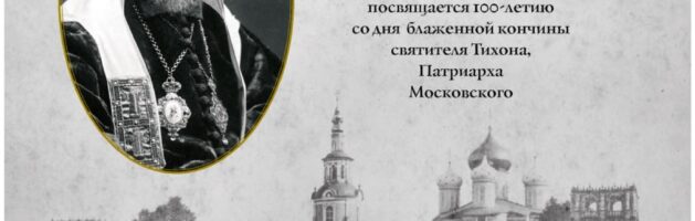 Концерт, посвященный 100-летию кончины святителя Тихона состоится 7 августа 25 г.