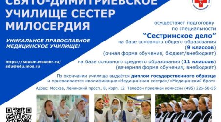 Училище сестёр милосердия объявляет набор на базе 9 и 11 классов образования