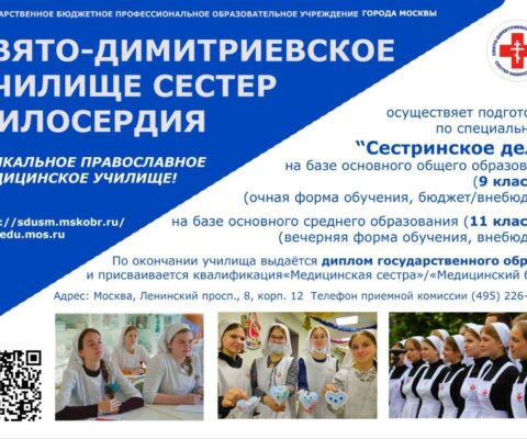 Училище сестёр милосердия объявляет набор на базе 9 и 11 классов образования