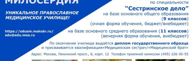 Училище сестёр милосердия объявляет набор на базе 9 и 11 классов образования