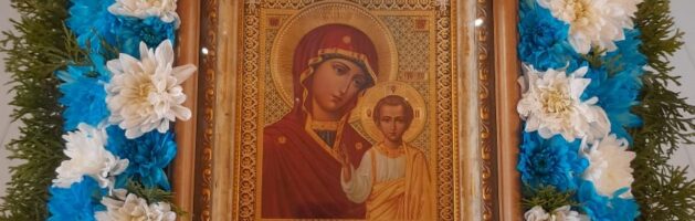 Празднование Казанской иконы Божией Матери
