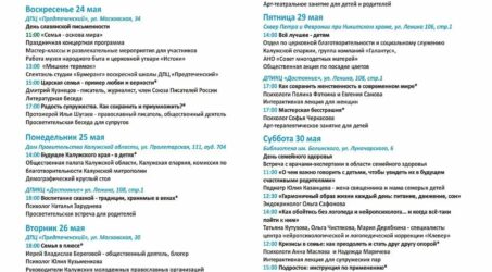 Расписание мероприятий всероссийской недели семьи
