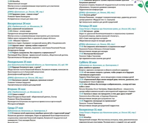 Расписание мероприятий всероссийской недели семьи