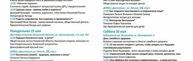 Расписание мероприятий всероссийской недели семьи