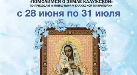 Крестный ход по Калужской земле состоится с 28 по 31 июня 2026 года