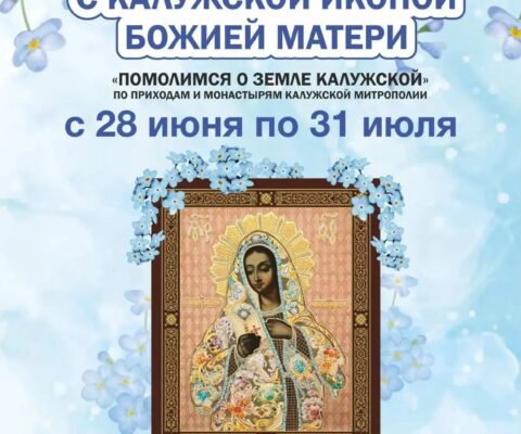 Крестный ход по Калужской земле состоится с 28 по 31 июня 2026 года